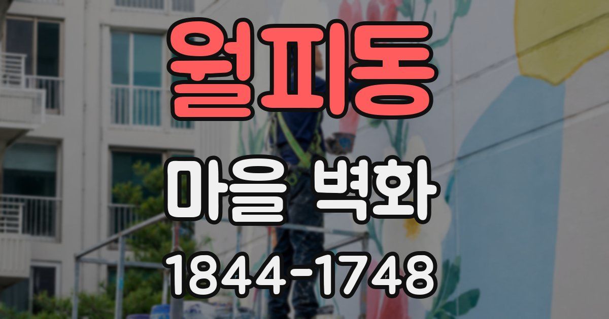 월피동 마을 벽화