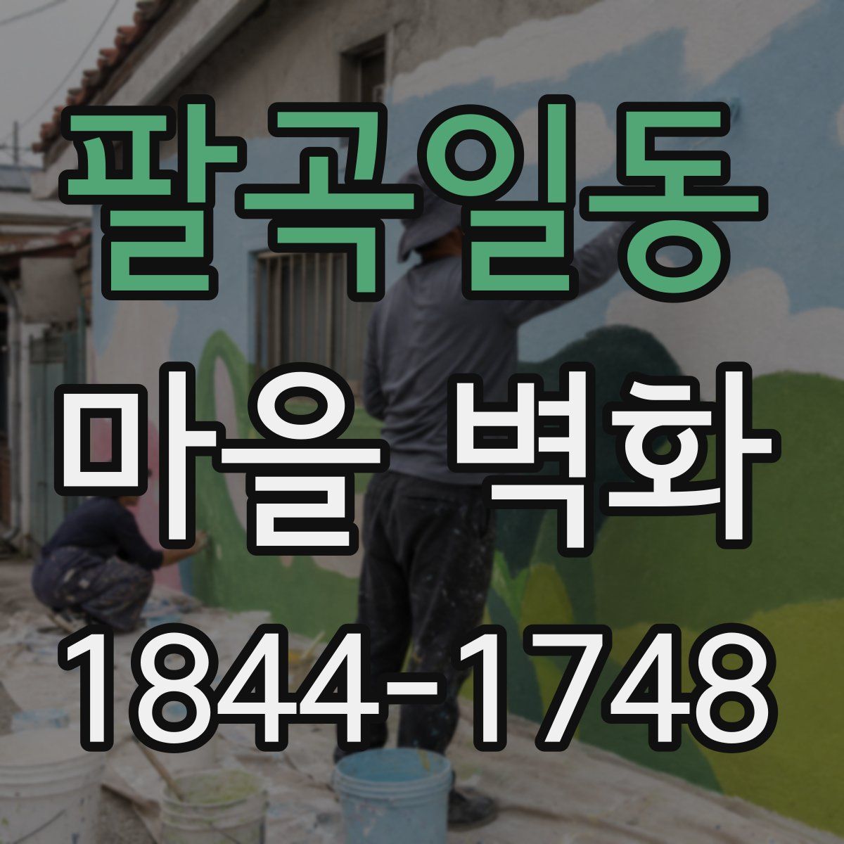 팔곡일동 마을 벽화