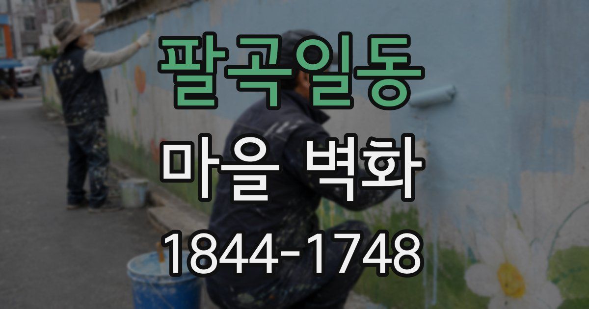팔곡일동 마을 벽화
