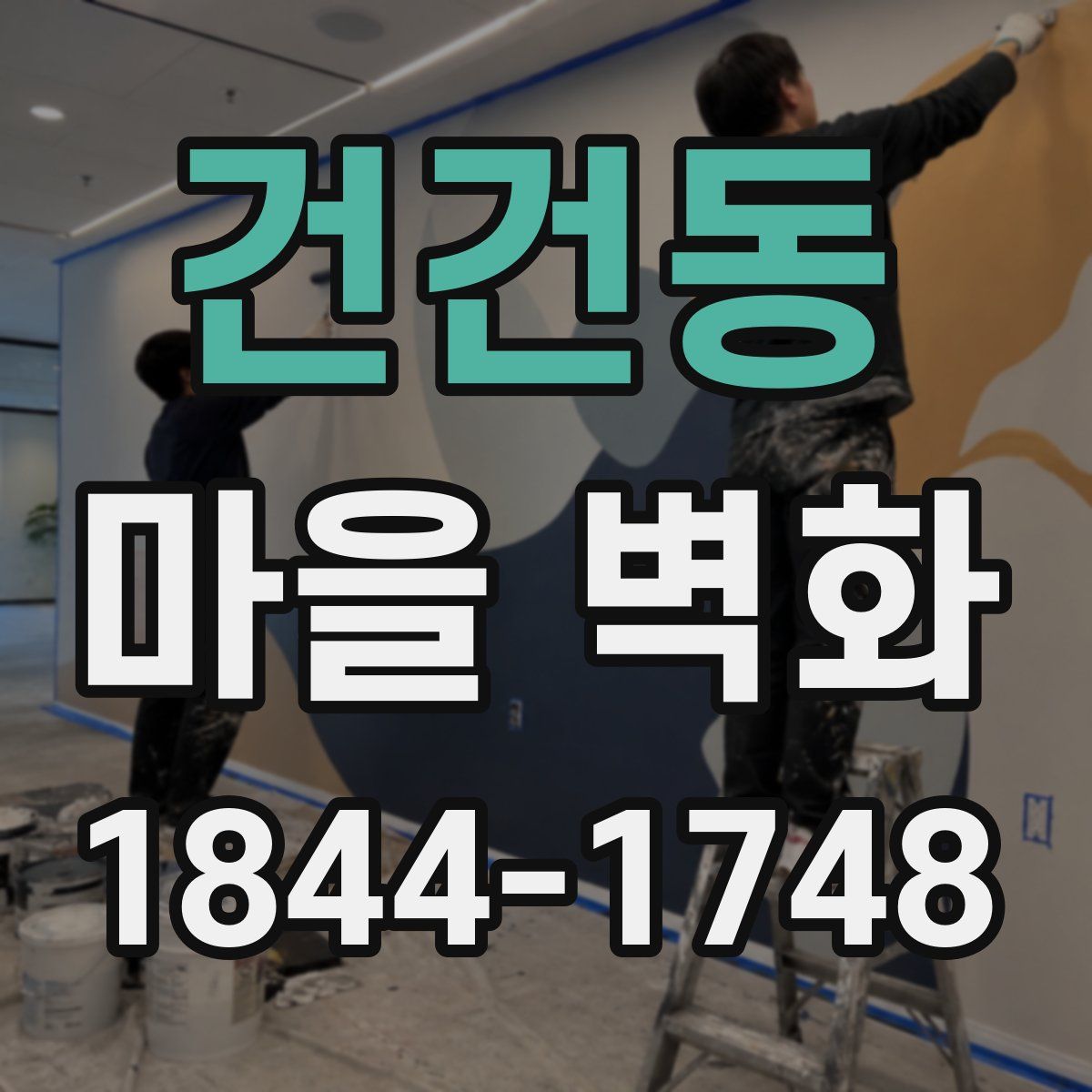 건건동 마을 벽화