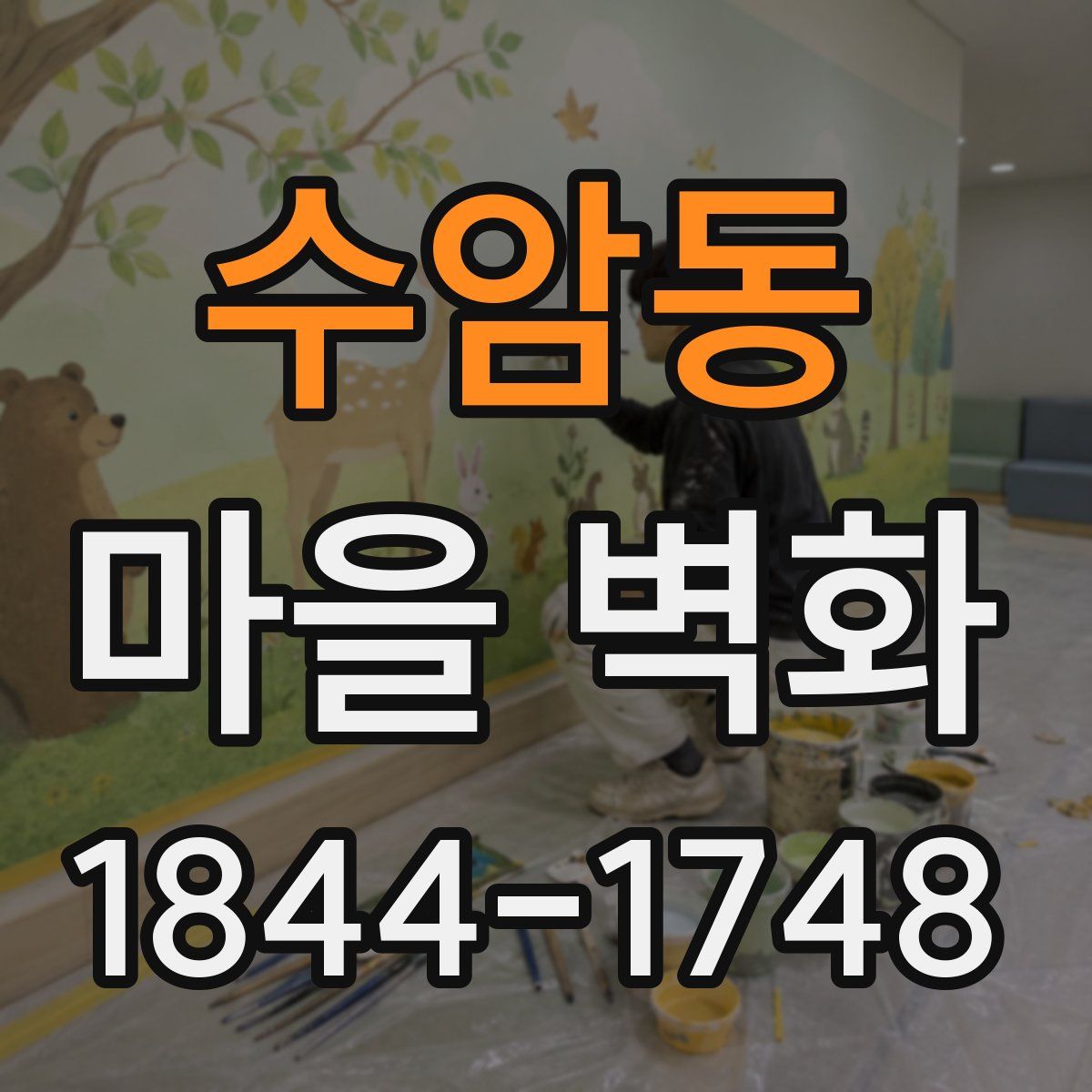 수암동 마을 벽화