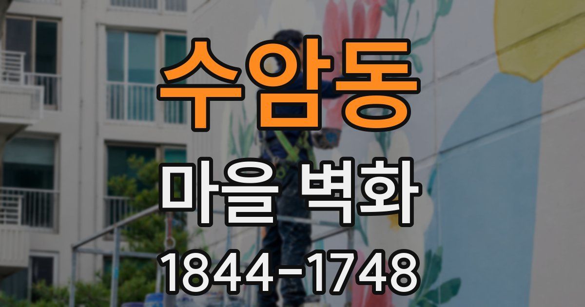 수암동 마을 벽화