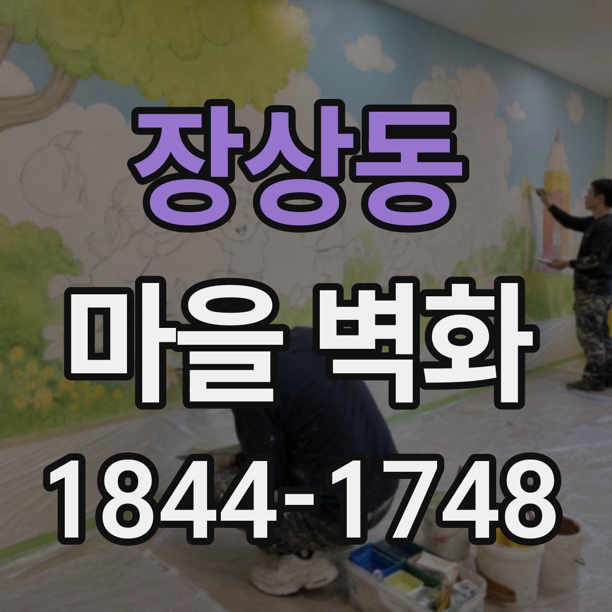 장상동 마을 벽화