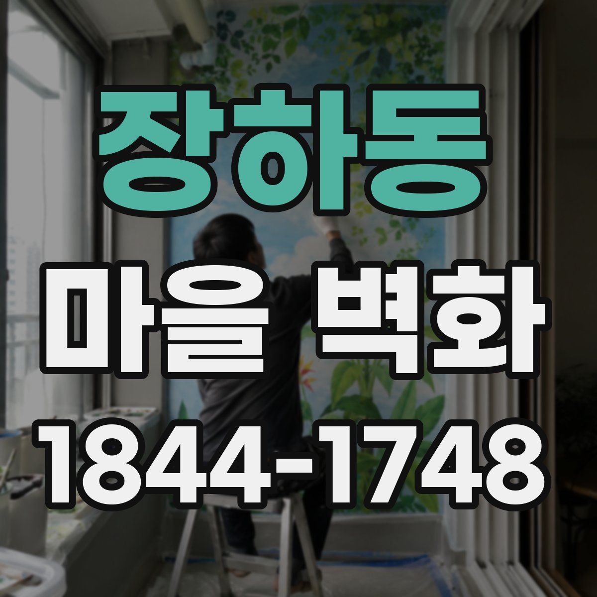장하동 마을 벽화