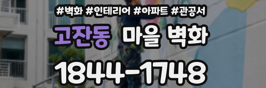 고잔동 마을 벽화