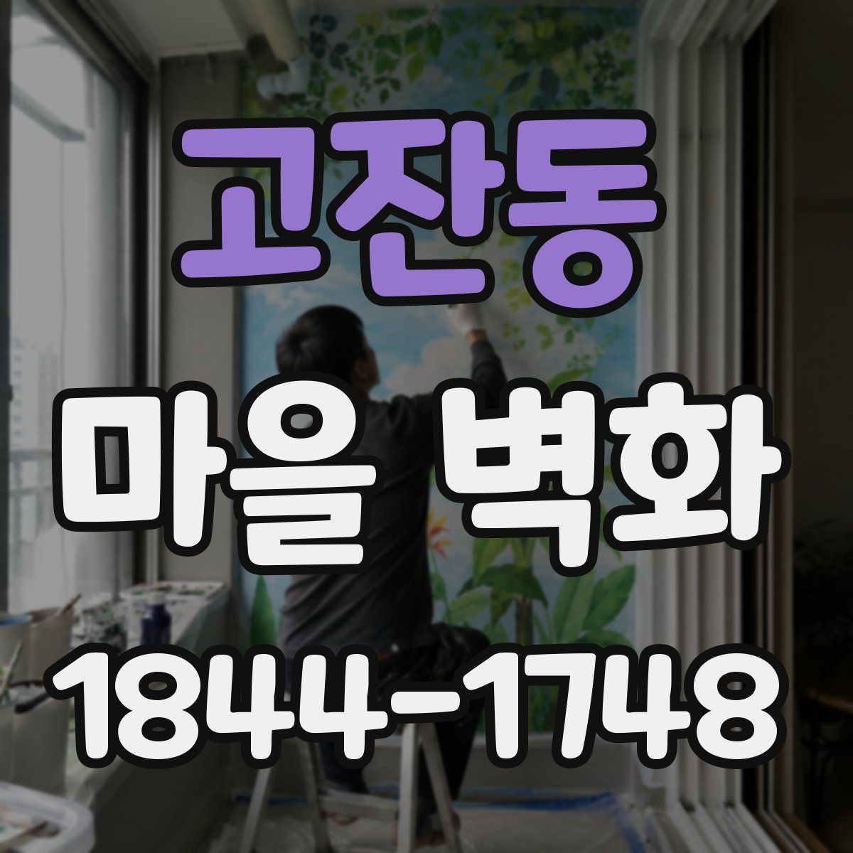 고잔동 마을 벽화