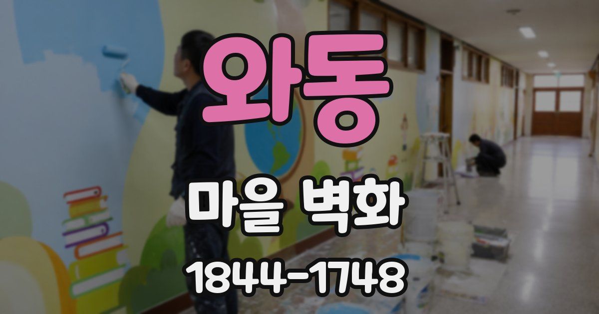 와동 마을 벽화
