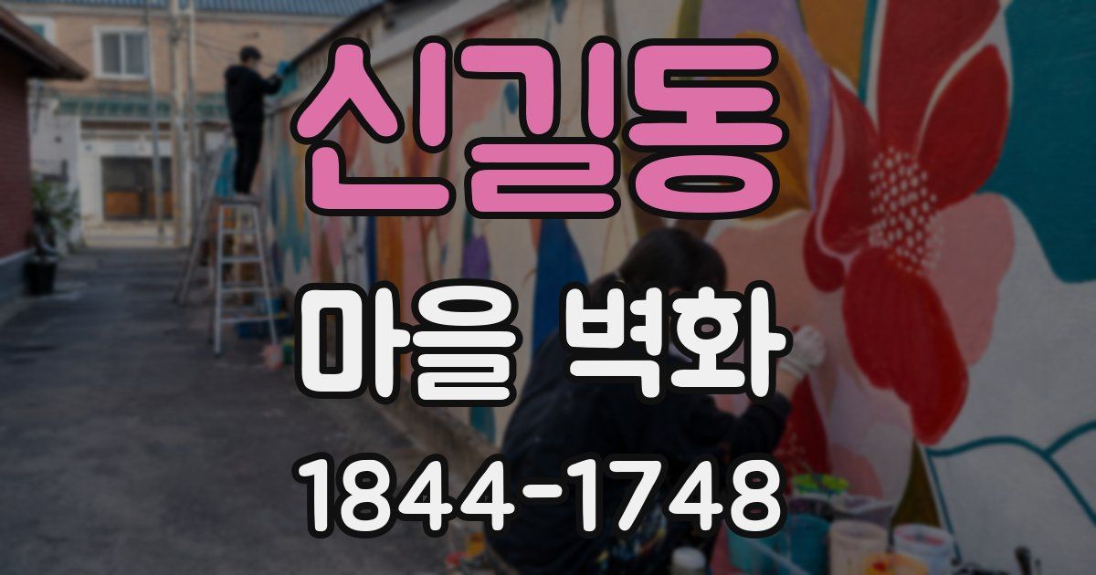 신길동 마을 벽화