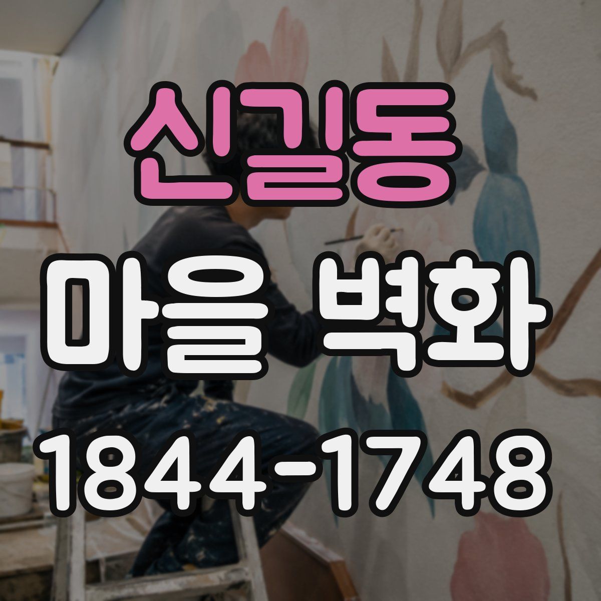 신길동 마을 벽화