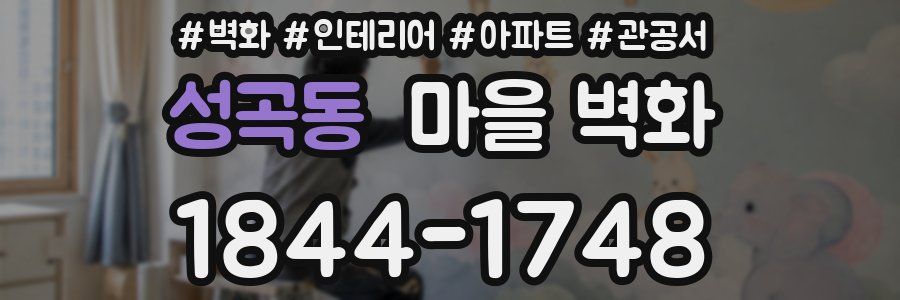 성곡동 마을 벽화