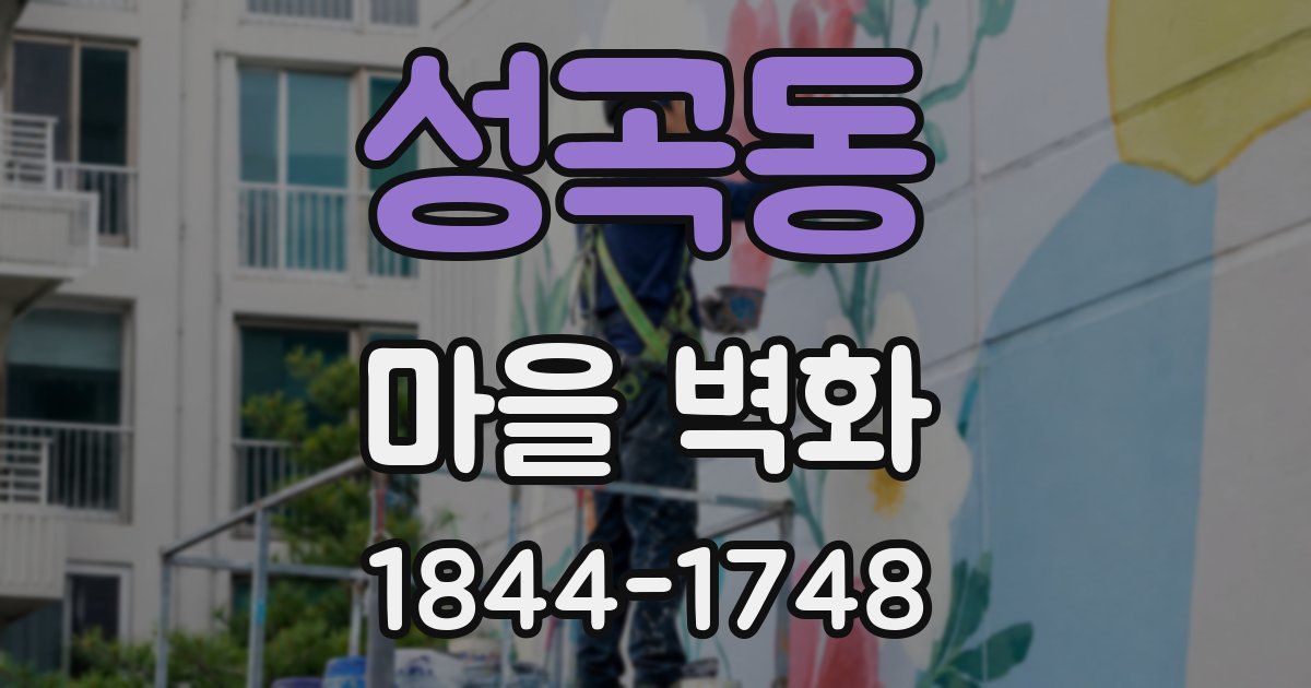성곡동 마을 벽화