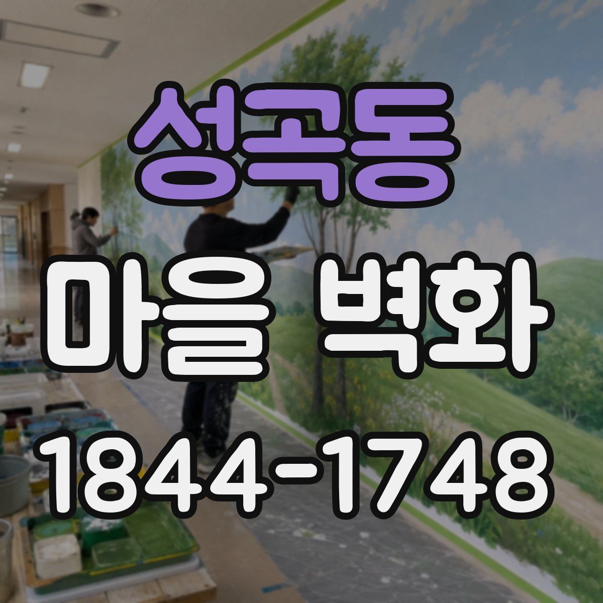 성곡동 마을 벽화