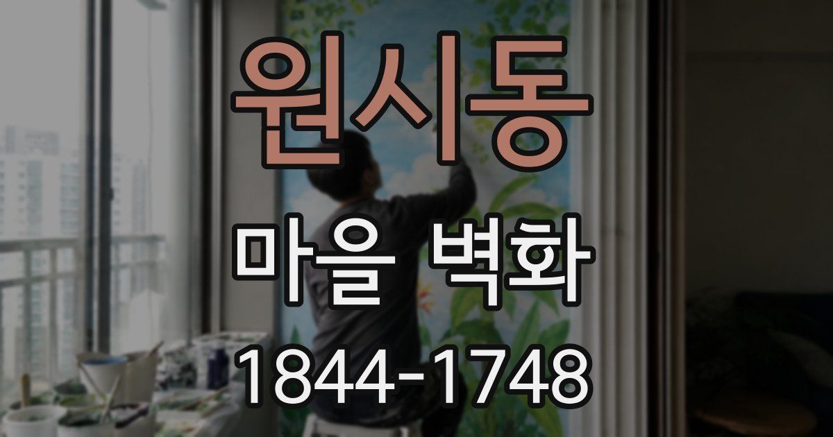 원시동 마을 벽화