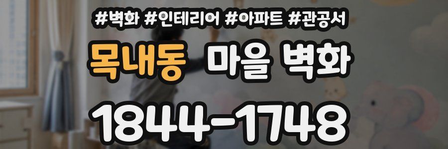 목내동 마을 벽화