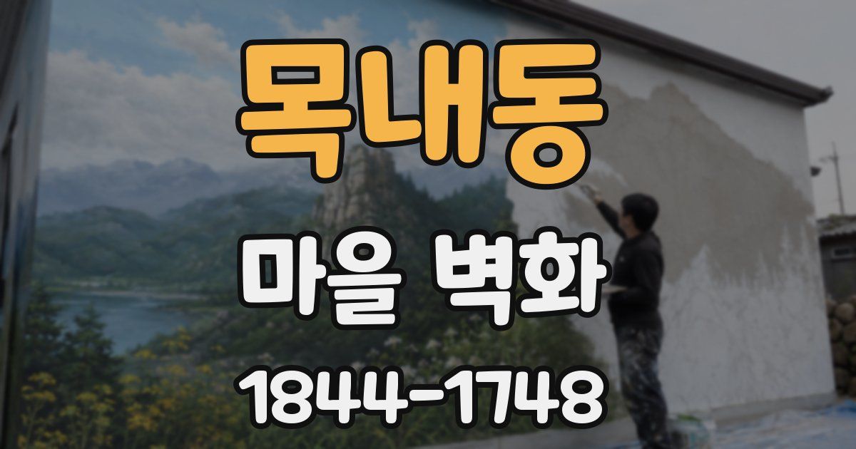 목내동 마을 벽화