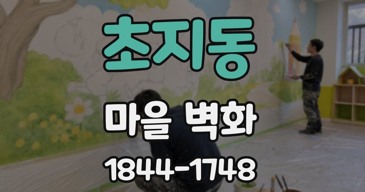 초지동 마을 벽화