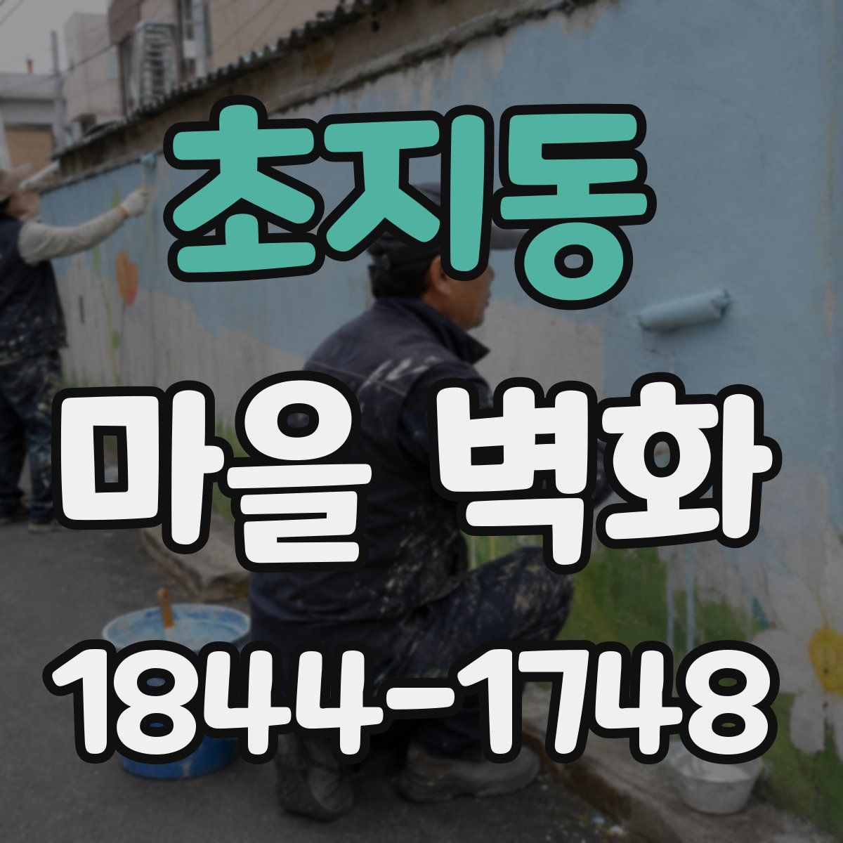 초지동 마을 벽화