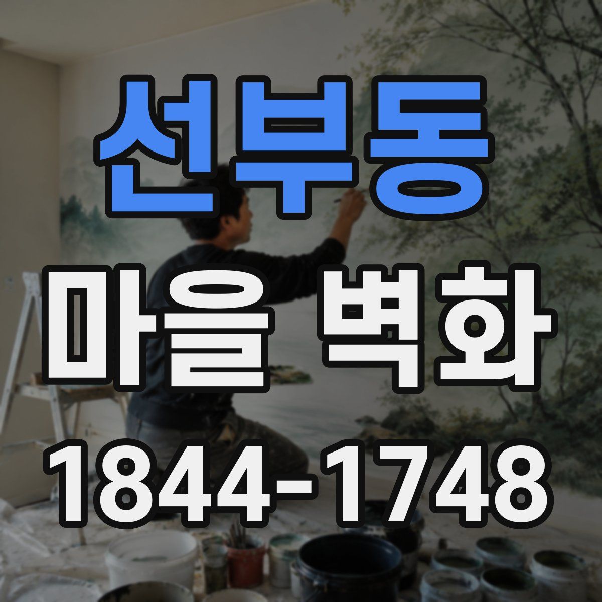 선부동 마을 벽화