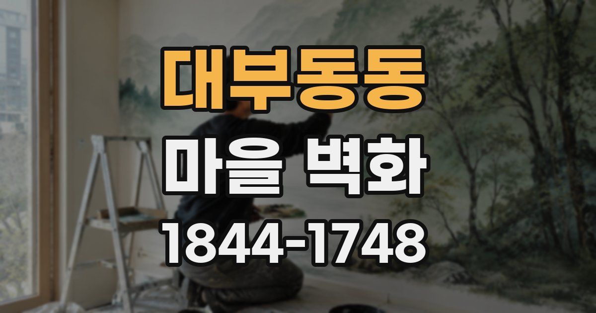 대부동동 마을 벽화