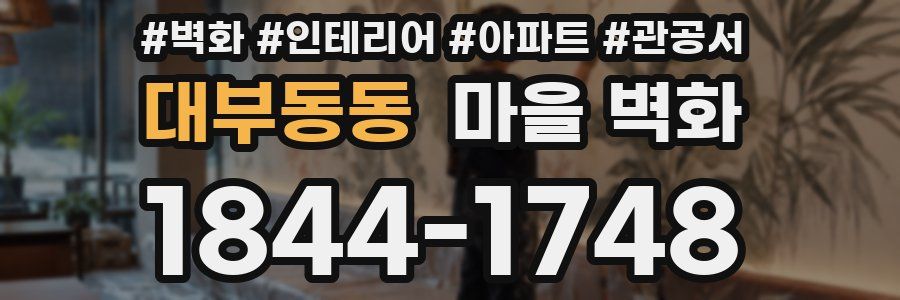 대부동동 마을 벽화