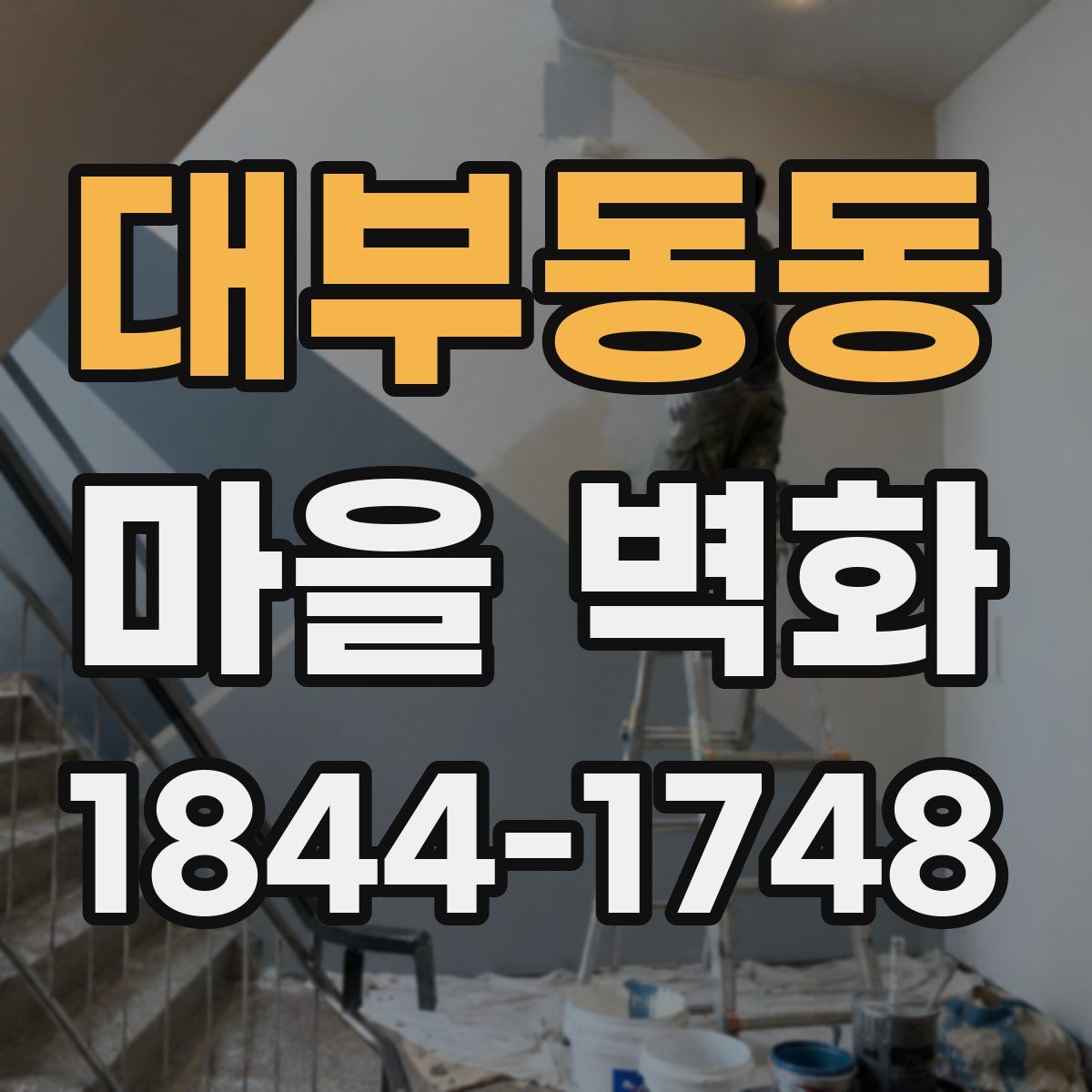 대부동동 마을 벽화