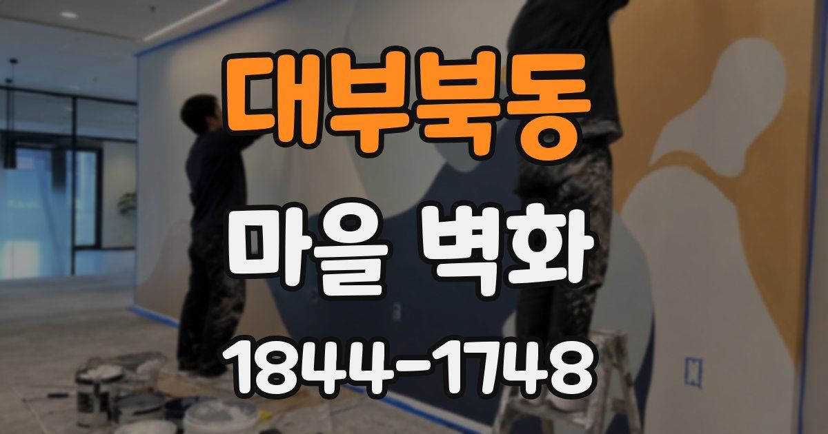 대부북동 마을 벽화