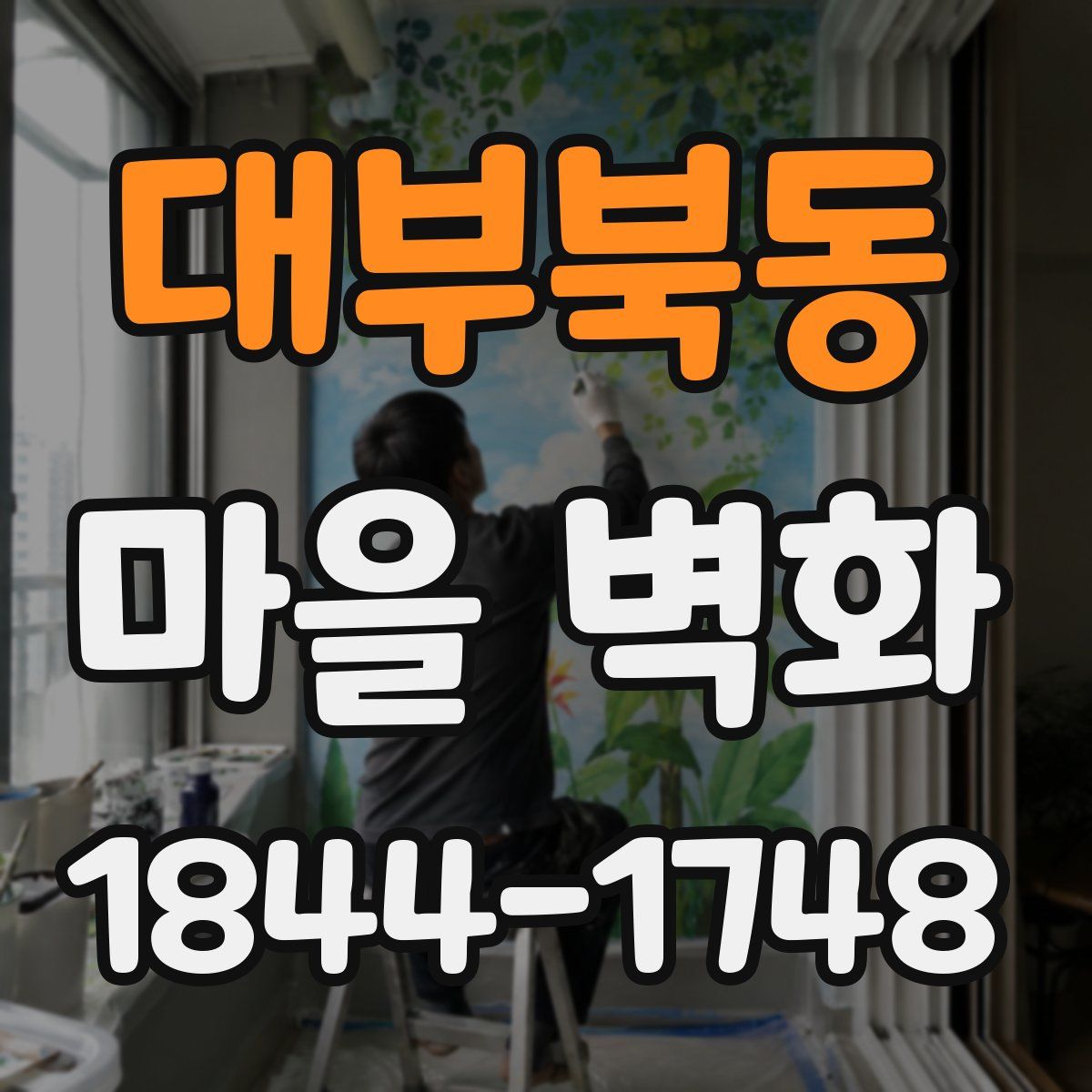 대부북동 마을 벽화
