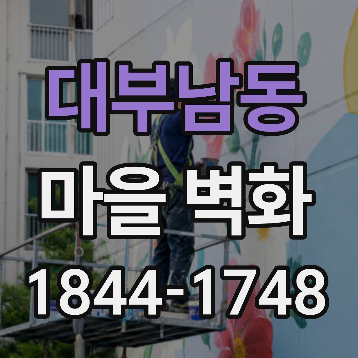 대부남동 마을 벽화