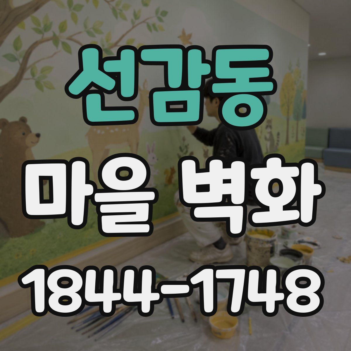 선감동 마을 벽화