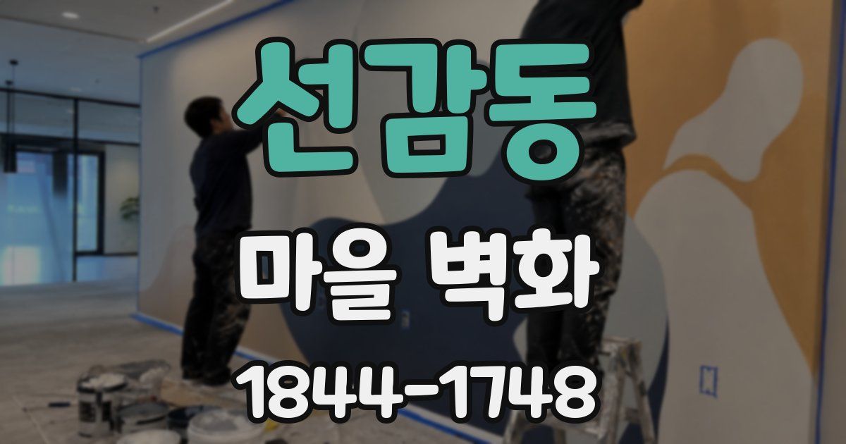 선감동 마을 벽화
