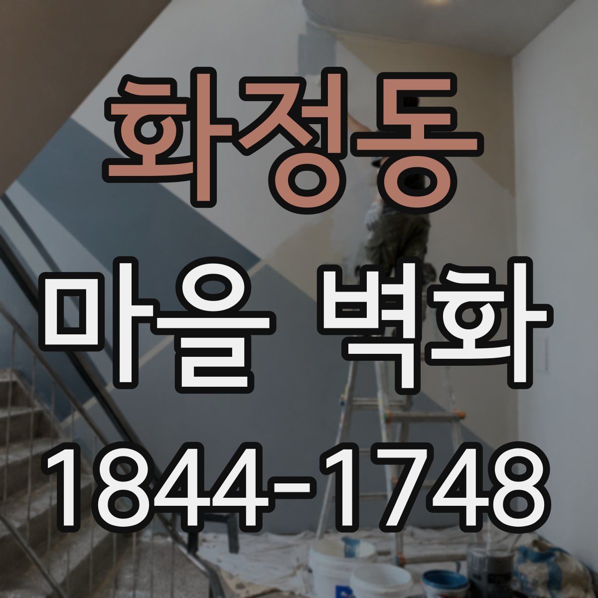화정동 마을 벽화