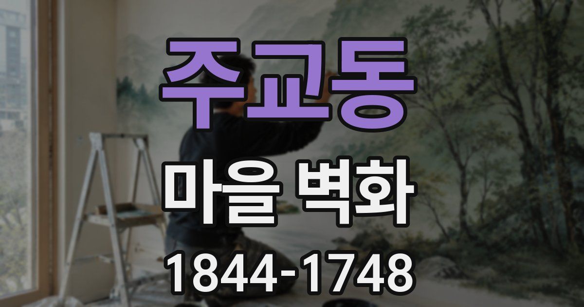 주교동 마을 벽화