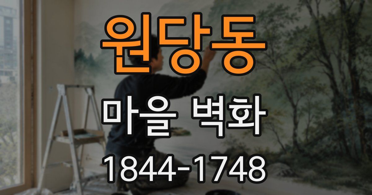 원당동 마을 벽화