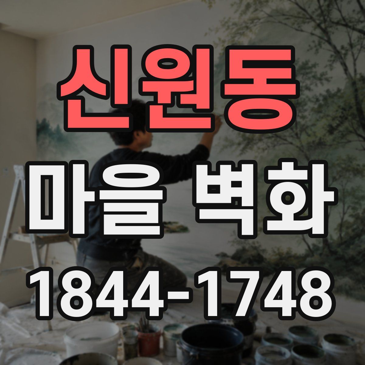 신원동 마을 벽화