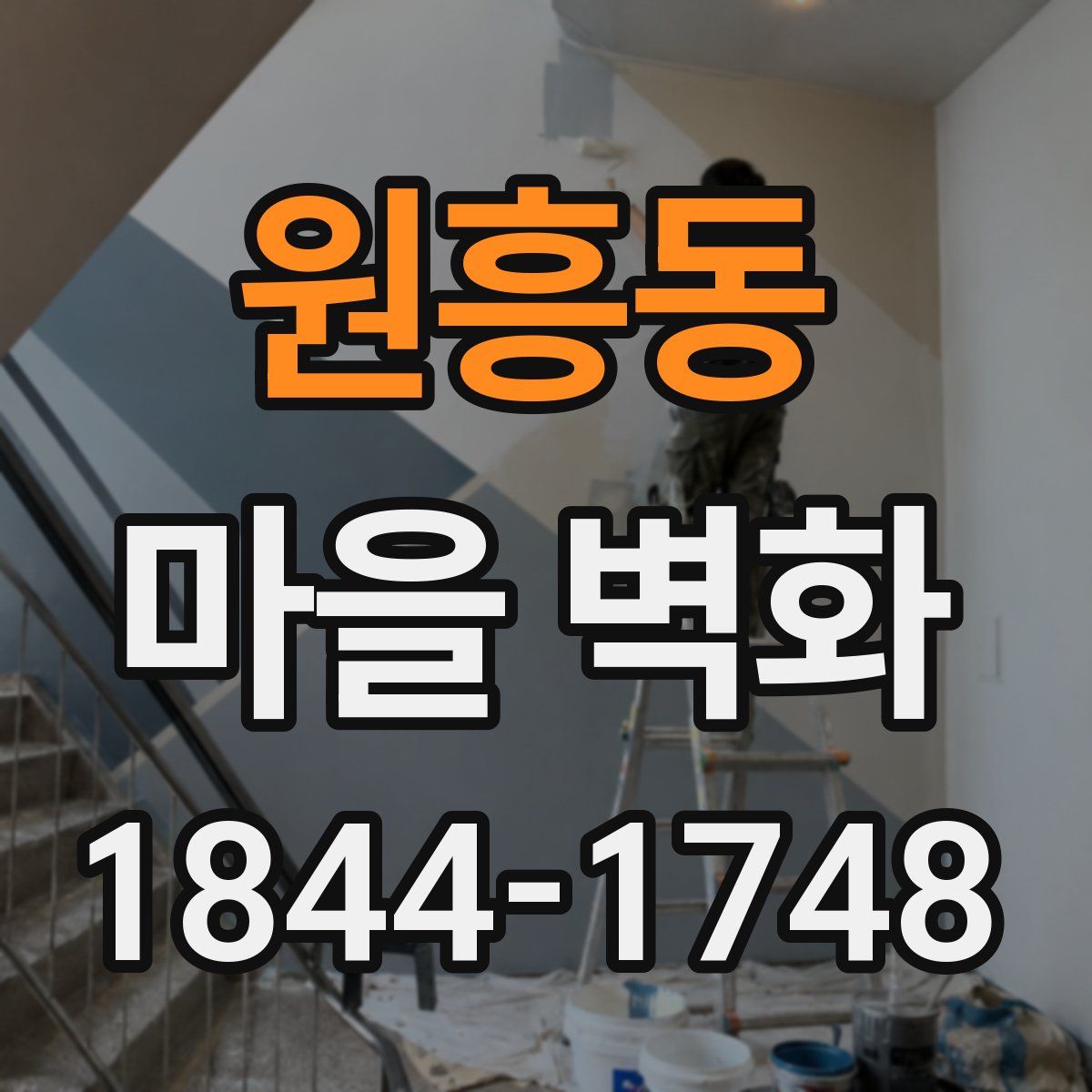 원흥동 마을 벽화