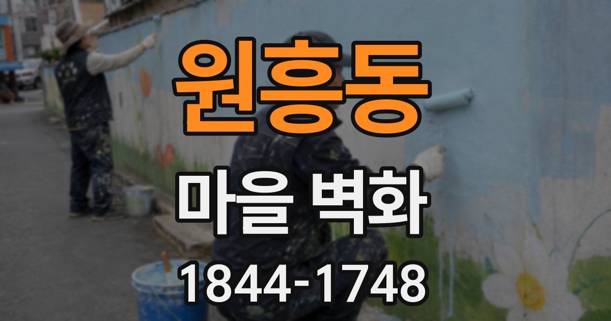 원흥동 마을 벽화