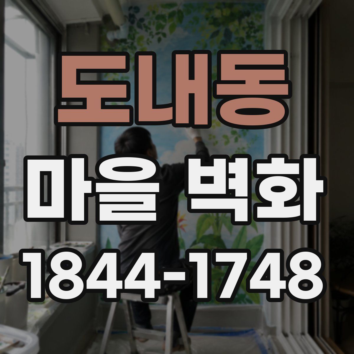 도내동 마을 벽화