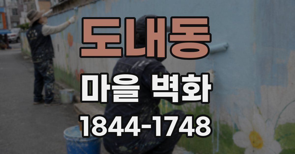 도내동 마을 벽화