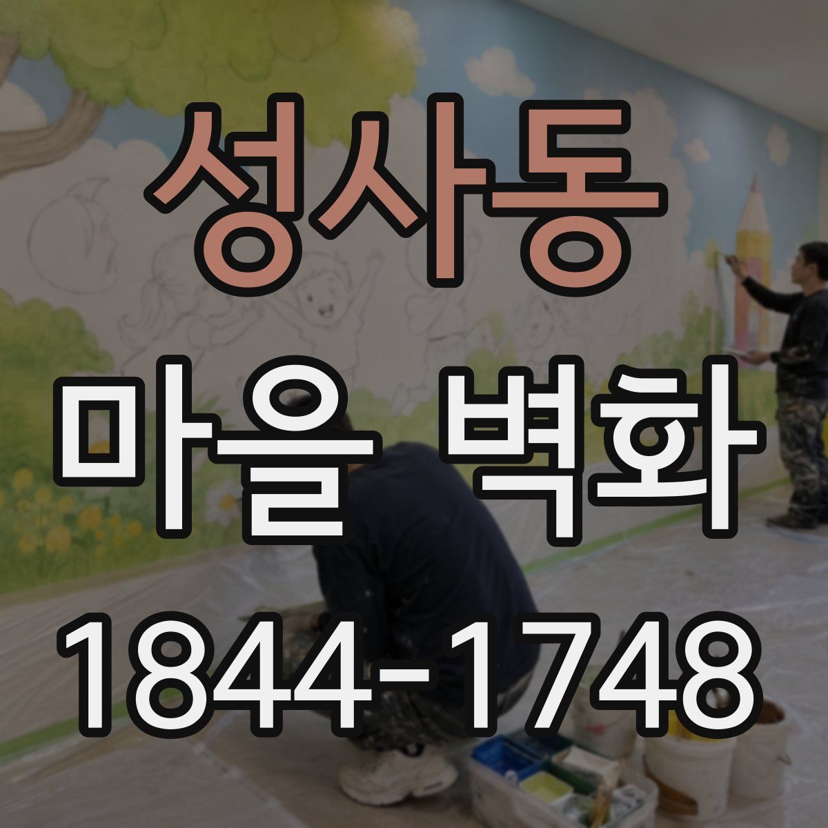 성사동 마을 벽화