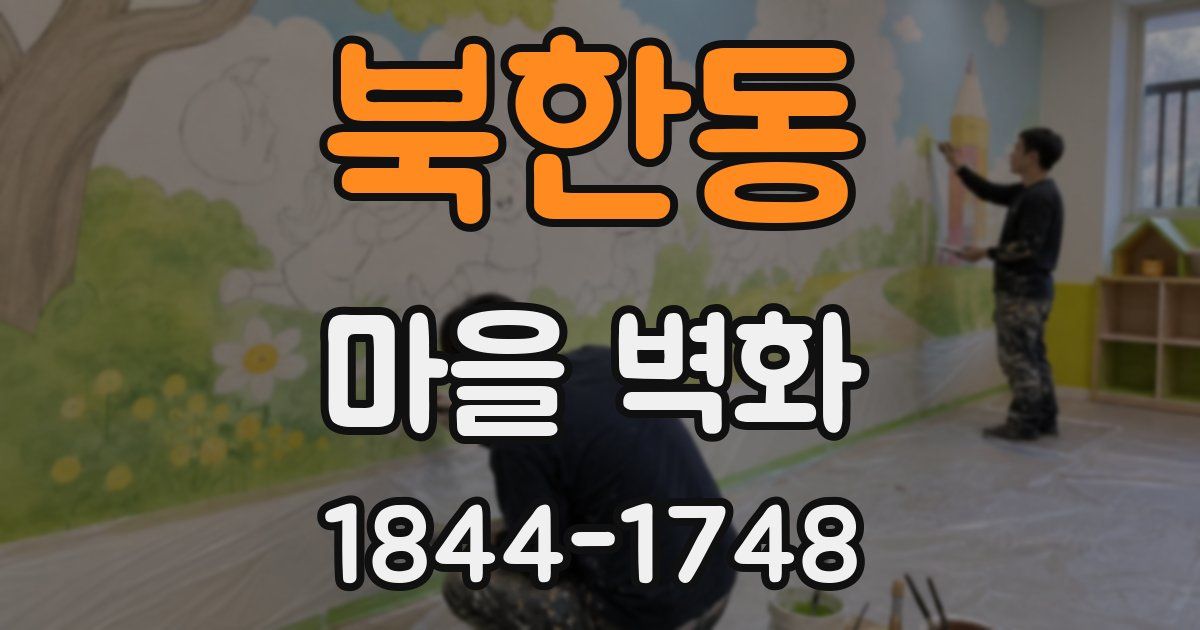 북한동 마을 벽화