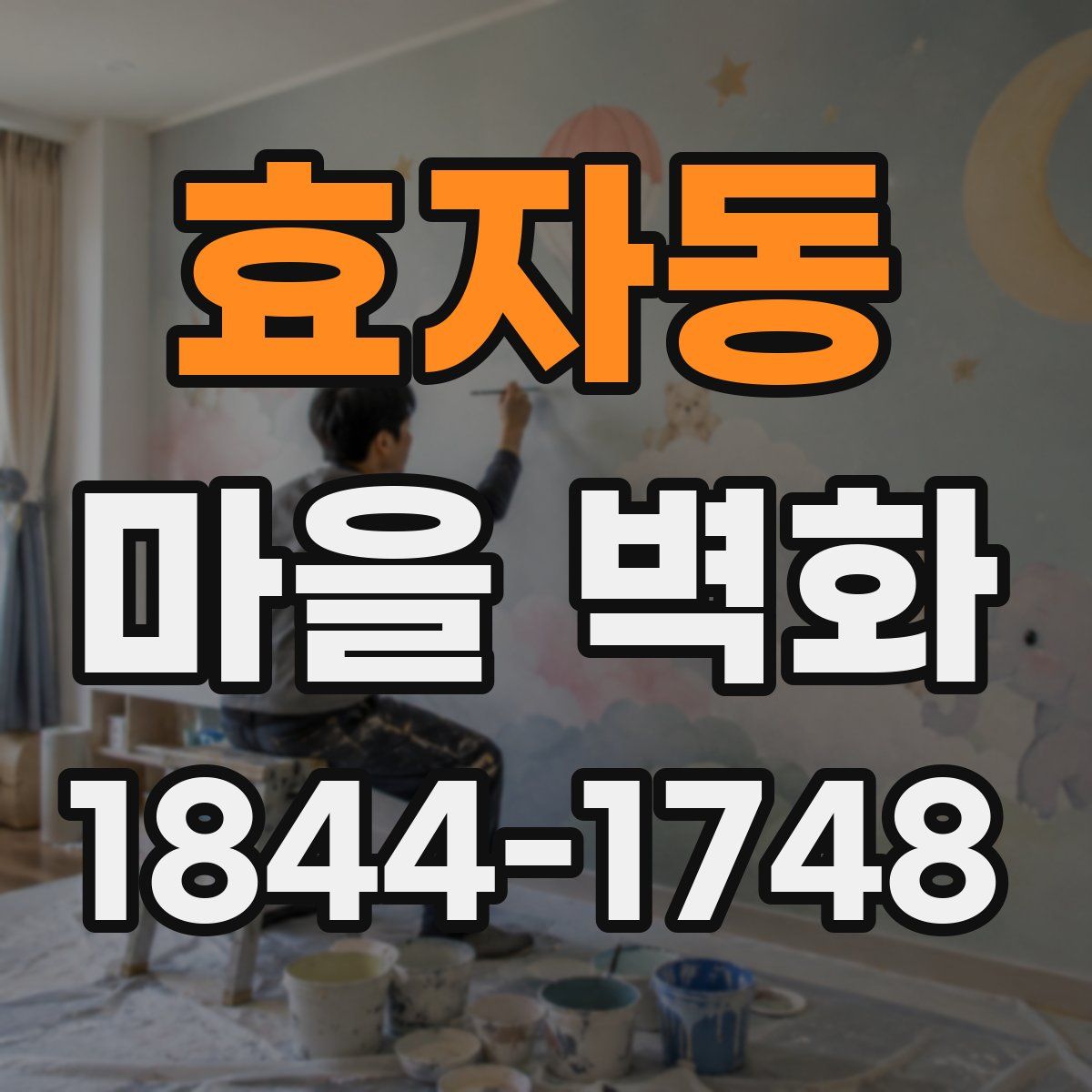효자동 마을 벽화
