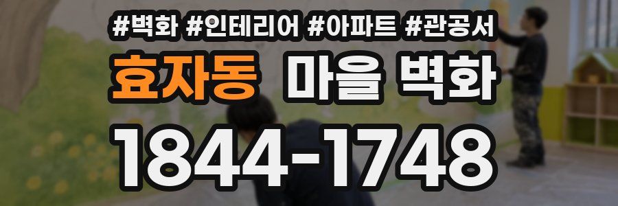 효자동 마을 벽화