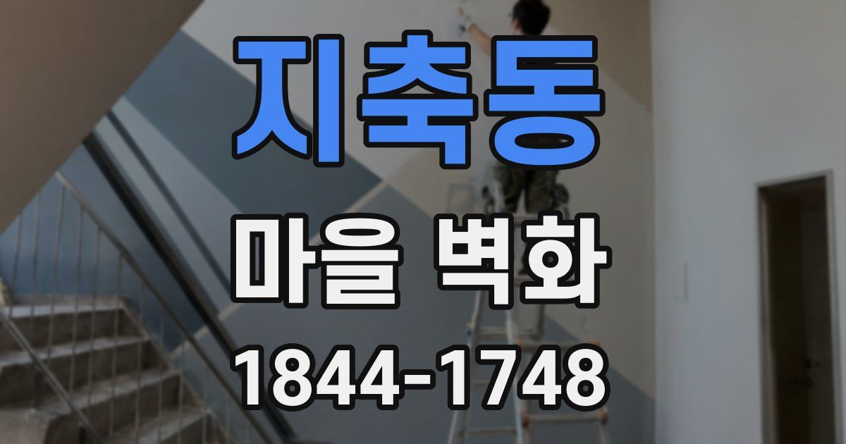 지축동 마을 벽화