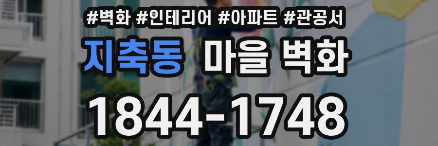 지축동 마을 벽화
