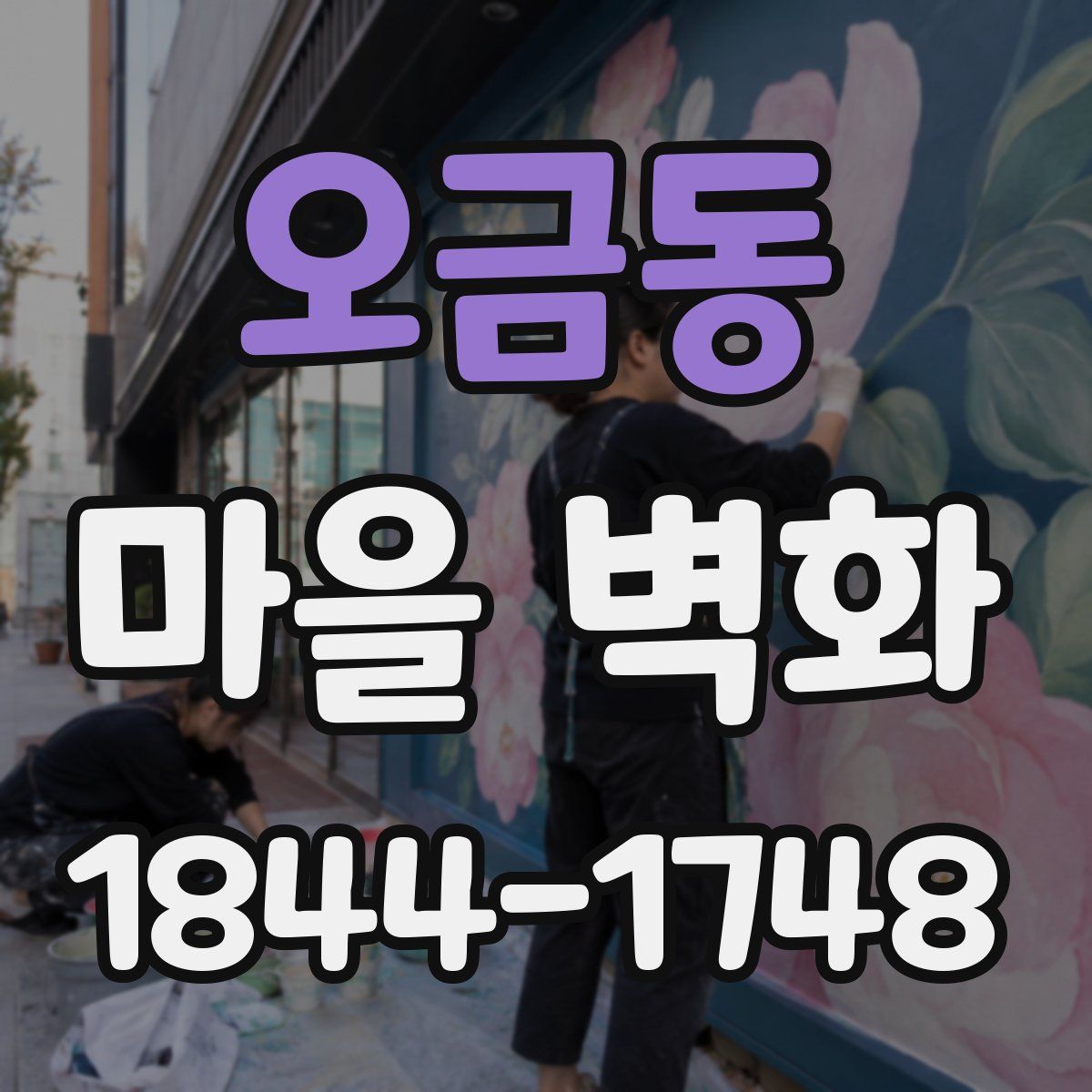 오금동 마을 벽화