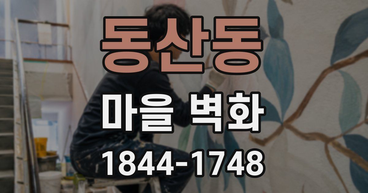 동산동 마을 벽화