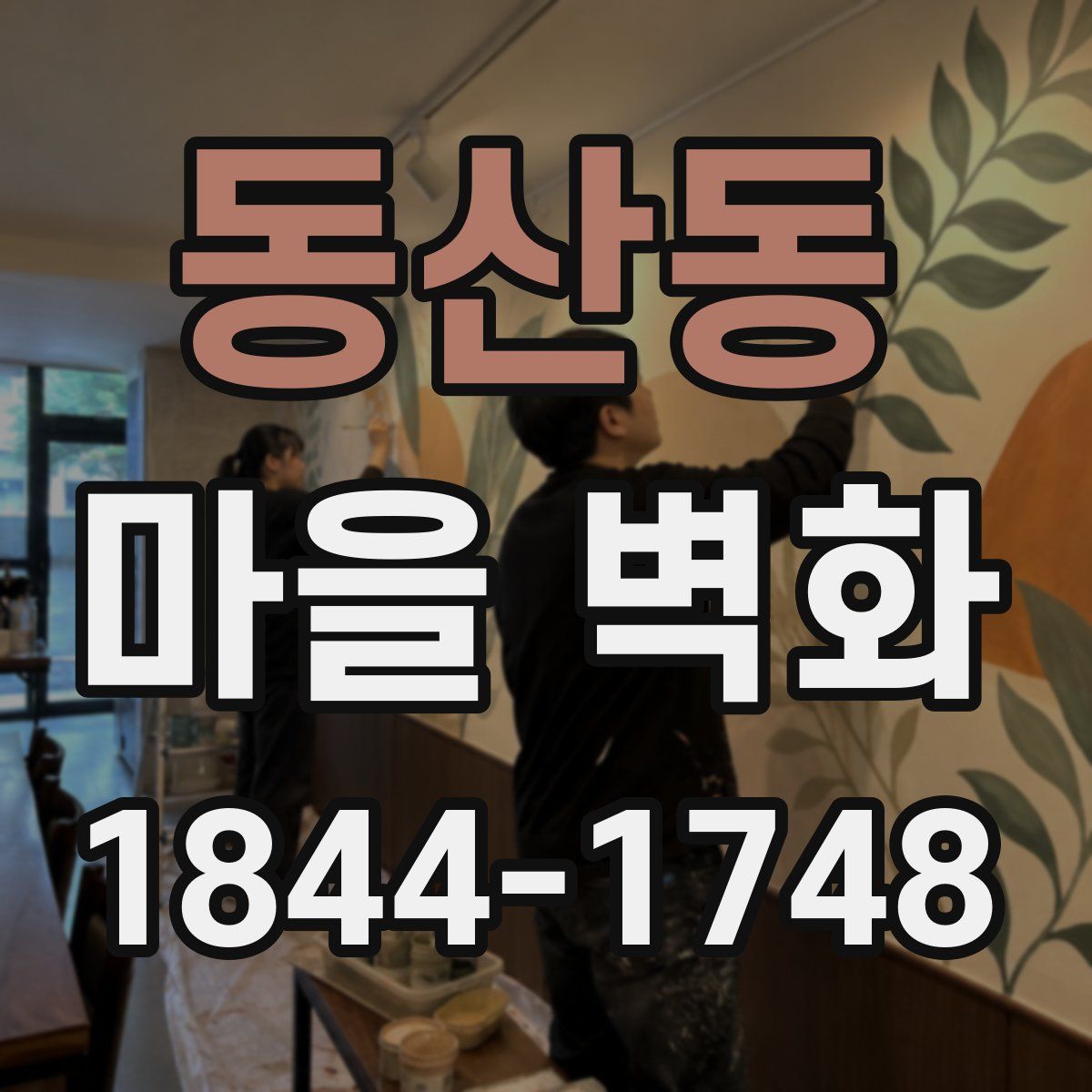 동산동 마을 벽화