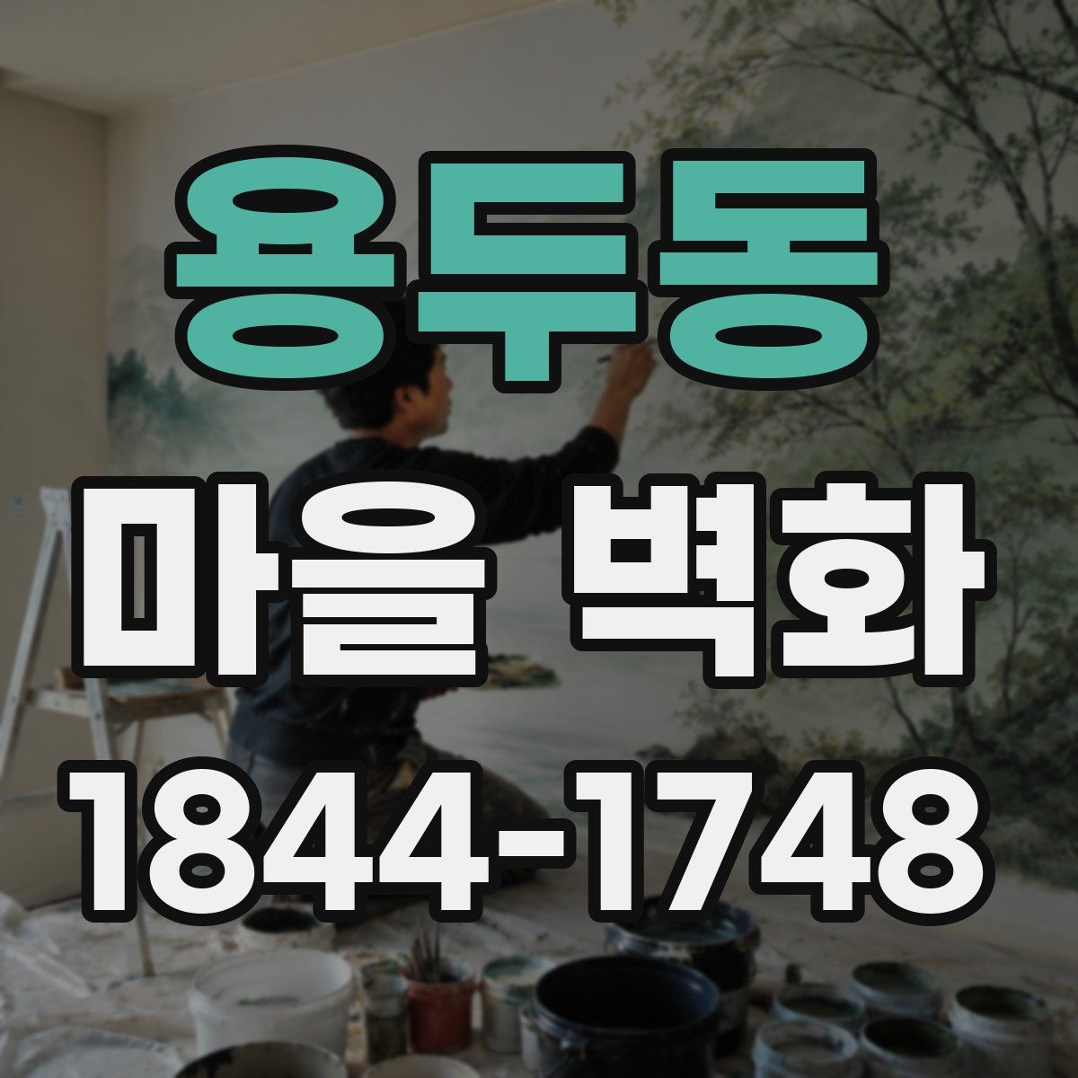 용두동 마을 벽화