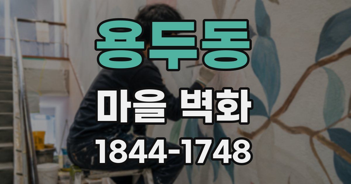 용두동 마을 벽화