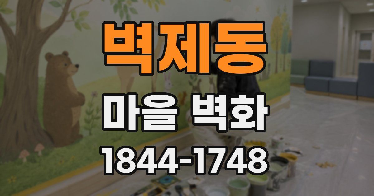 벽제동 마을 벽화